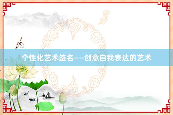 个性化艺术签名——创意自我表达的艺术